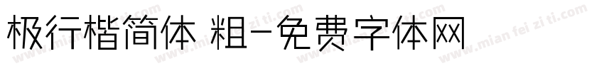 极行楷简体 粗字体转换
